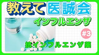 インフルエンザ ~抗インフルエンザ薬について~