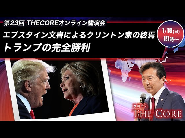 及川幸久がエプスタイン文書公開とクリントン夫妻の議会証言拒否を解説