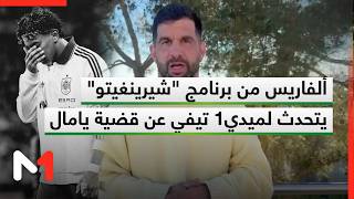 ألفاريس من برنامج تشيرينغيطو يتحدث لميدي1 تيفي عن قضية يامال