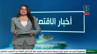 أخبار الإقتصاد | 16-12-2025