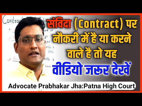 Contract basis Job : संविदा के आधार पर नौकरी !!