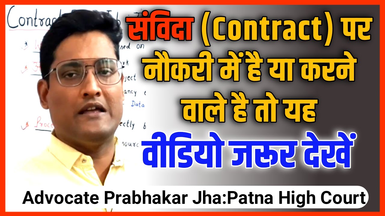 Contract basis Job : संविदा के आधार पर नौकरी !!