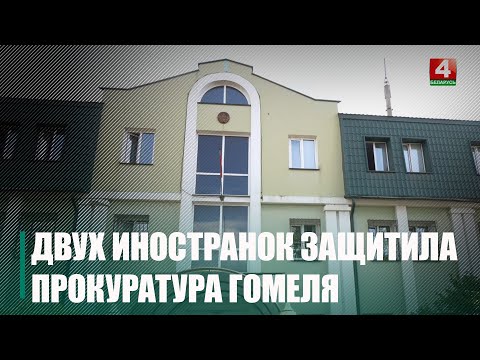 Прокуратура Гомеля защитила права двух иностранок, которым фирма не выплатила зарплату видео