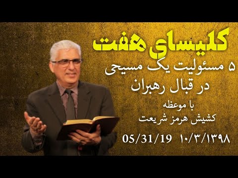 کلیسای هفت جمعه ۱۰ خردادماه ۱۳۹۸ شمسی موعظه کشیش هرمز موضوع: پنج مسئولیت یک مسیحی درقبال رهبران