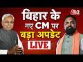 AAJTAK 2 LIVE | Bihar Politics| बिहार के नए CM को लेकर क्या है अपडेट? | AT2 LIVE