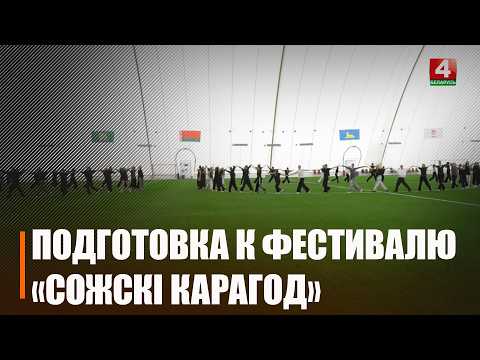 Гомель готовится к старту XII Международного фестиваля хореографического искусства «Сожскі карагод» видео