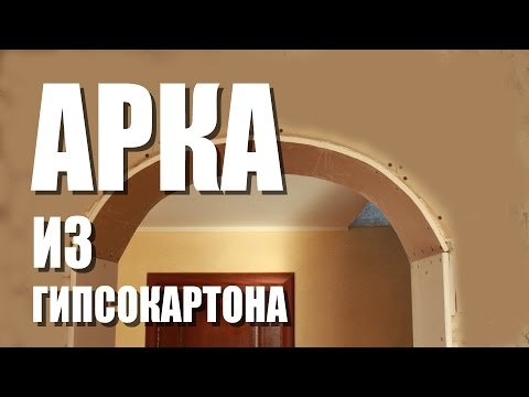 Как сделать проход арку