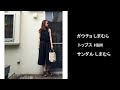 【しまむら】で大人かわいいファッションコーデしてみた。【安くてコスパがいい】~Shimamura~ 朝倉由舞