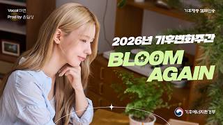 [기후행동 캠페인송] i-dle(아이들) 미연 - BLOOM AGAIN