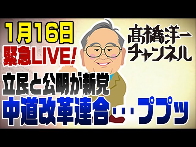 髙橋洋一が立憲民主党と公明党の新党設立の可能性と選挙への影響を解説