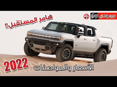 جي ام سي همر 2022 GMC Hummer EV