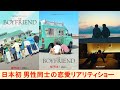 『ボーイフレンド』（Netflix）日本初となる男性同士の恋愛リアリティショー　LGBTQ当事者が解説してみた。　#BL