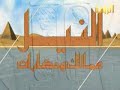 سلسلة النيل.. ممالك وحضارات