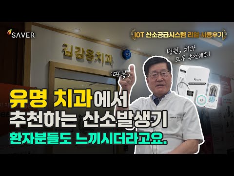 치과 의사가 추천하는 산소발생기!