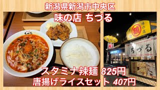 味の店 ちづる『スタミナ辣麺 825円・唐揚げライスセット 407円』