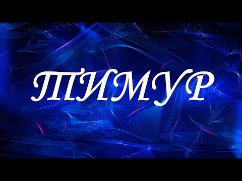 Имя Тимур