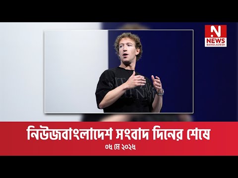 সংবাদ দিনের শেষে ।। ৫ মে ২০২৫
