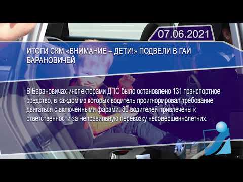 Новостная лента Телеканала Интекс 07.06.21.