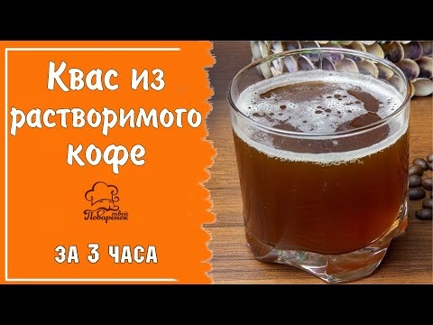Домашний газированный квас с кофе за 3 часа, рецепт с лимонной кислотой и сухими дрожжами