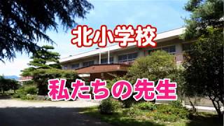 北小学校　私たちの先生