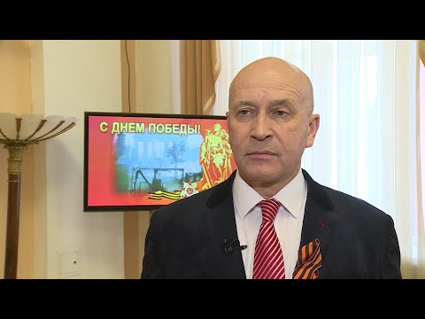 Поздравление с Днем Победы председателя Думы НГО Михаила Денисова