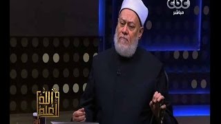 والله أعلم | فضيلة د.علي جمعة يجيب على أسئلة المشاهدين | الجزء 1