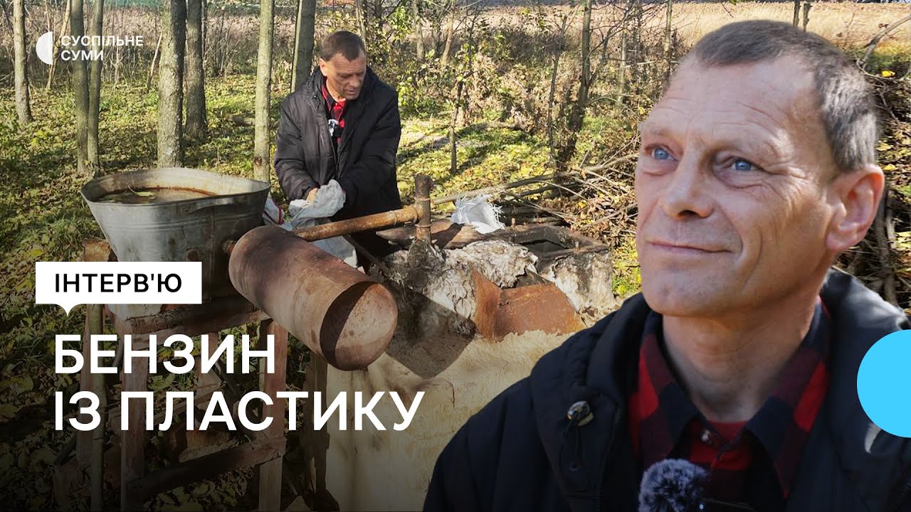 Изобретатель из Сумской области перерабатывает пластик на бензин при ...