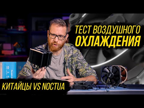 Хватит ли китайского кулера для CPU и можно ли верить значению TDP на коробке. Paladin vs Noctua.