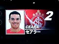クラブワールドカップ　選手紹介　インテルナシオナル