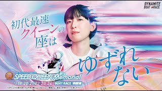 PGⅠ第1回スピードクイーンメモリアル｜ボートレース浜名湖