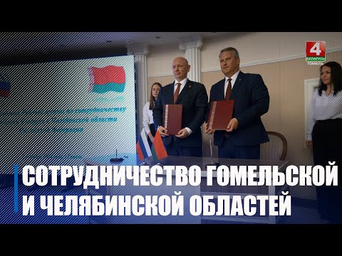 Делегации Гомельской и Челябинской областей подписали 4 двусторонних документа о сотрудничестве видео