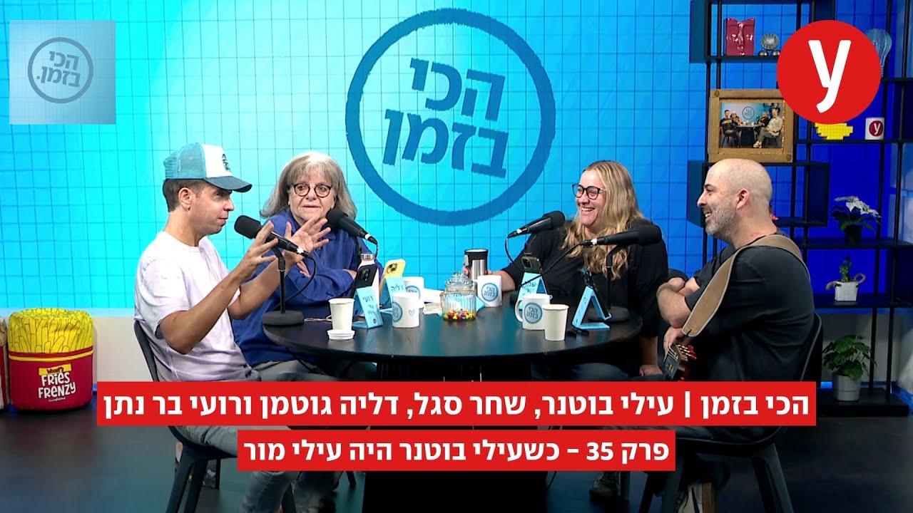 הכי בזמן, פרק 35: כשעילי בוטנר היה עילי מור