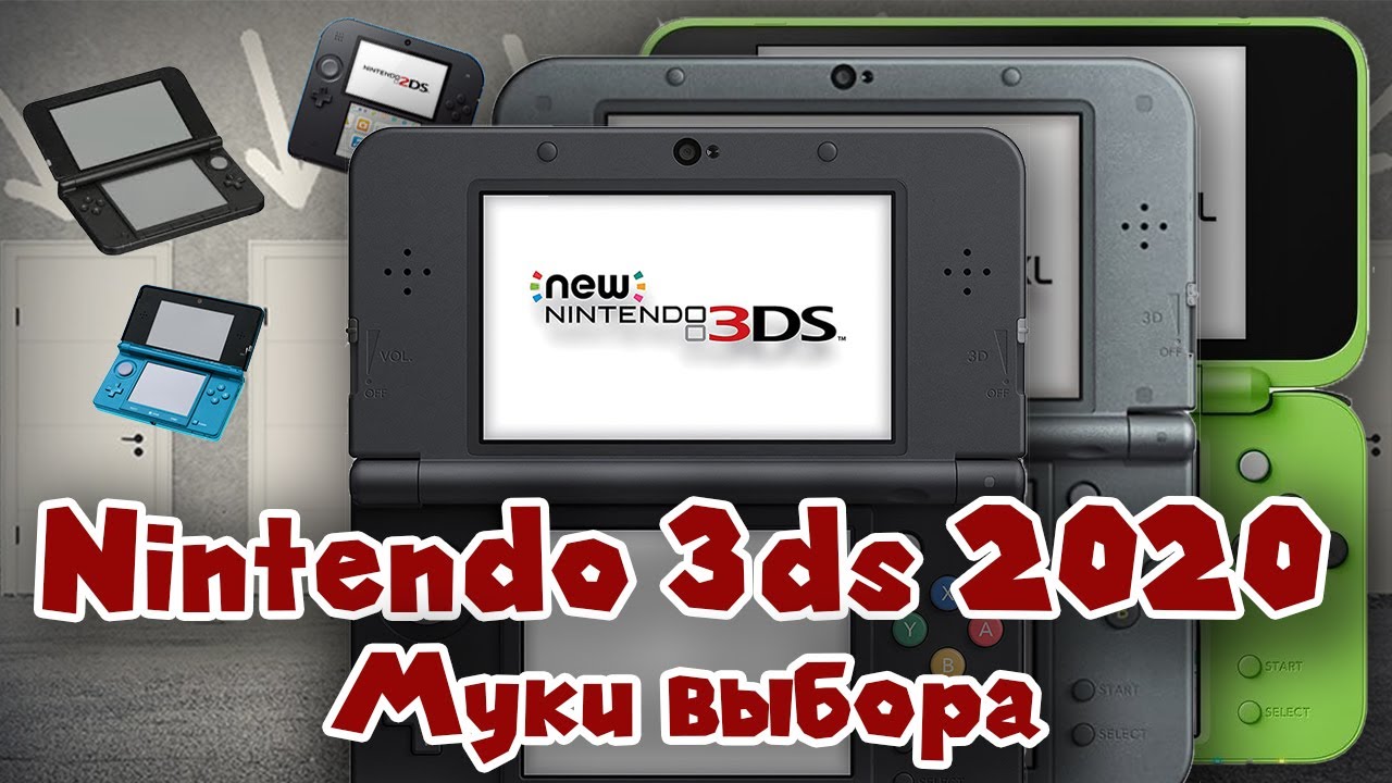 Nintendo 3ds - Муки выбора