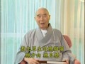 Click here to watch this video 净空老法師:對仁愛和平講堂的期望10/16