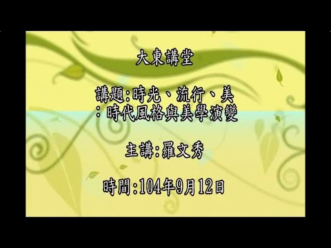修 20150912 大東講堂 羅文秀 時光、流行、美時代風格與美學演變