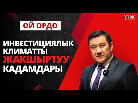 Инвестициялык климатты жакшыртуу кадамдары
