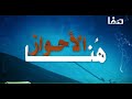 La region d\'Al Ahwaz en Iran