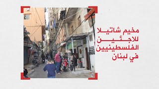 مخيم شاتيلا للاجئين الفلسطينيين جنوب بيروت