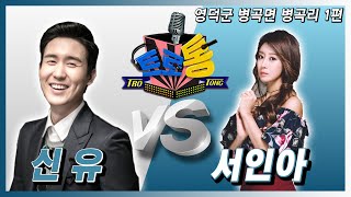 17회 - 신유 VS 서인아 (영덕군 병곡면 병곡리 1편 )