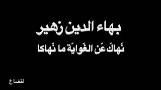 بهاء الدين زهير - نَهاكَ عَنِ الغَوايَة - بصوت فالح القضاع