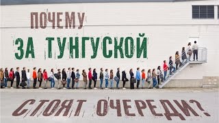 Почему за Тунгуской стоят очереди
