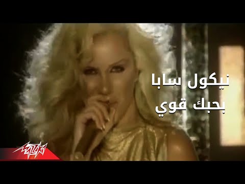 نيكول - Bahibak Awy - Nicole Saba بحبك قوى - نيكول سابا.