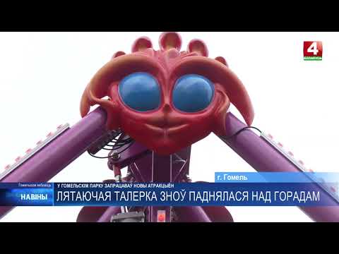 Летающая тарелка снова поднялась над Гомелем. В городском парке заработал новый аттракцион видео