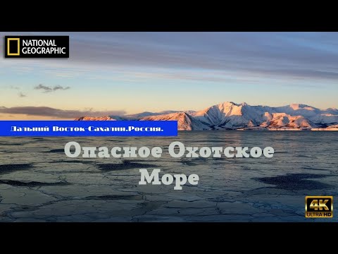 Опасное Охотское Море. Дальний Восток. Сахалин.Россия