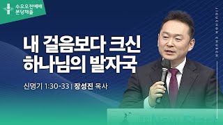 (분당채플) 내 걸음보다 크신 하나님의 발자국