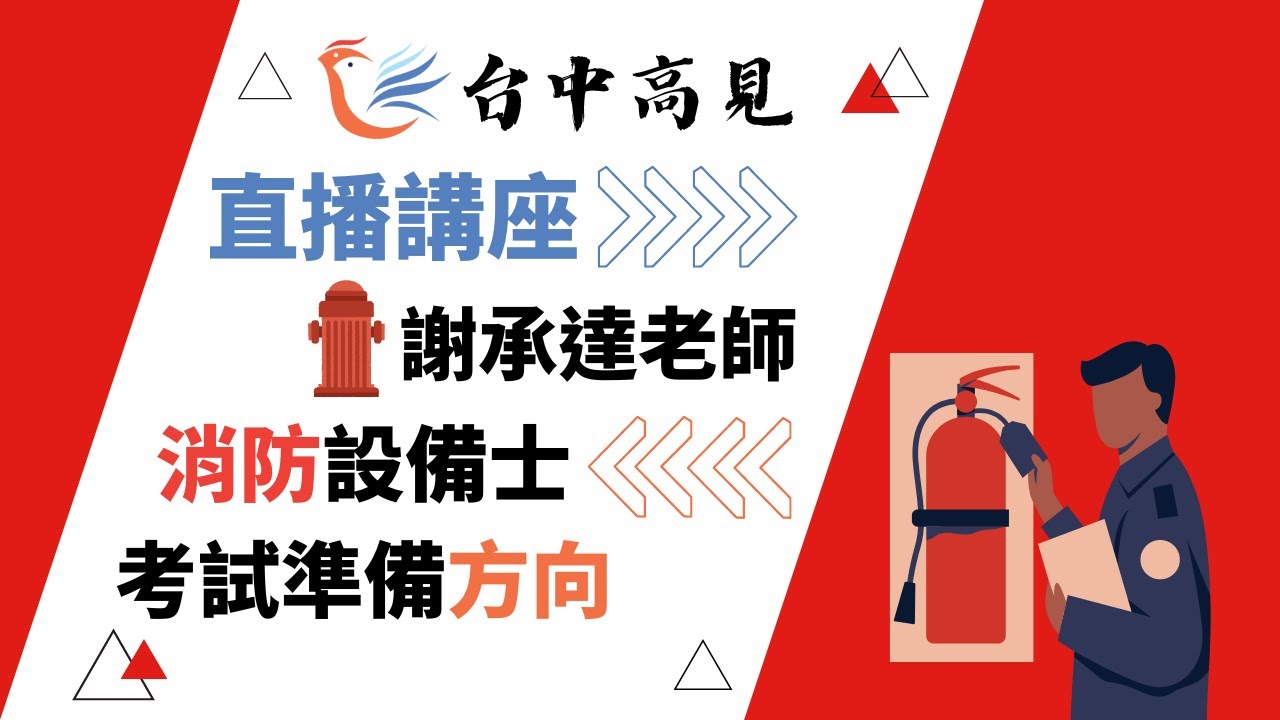 消防設備士考試準備方向｜謝承達老師