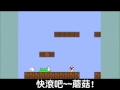 史上最難玩的馬利歐
