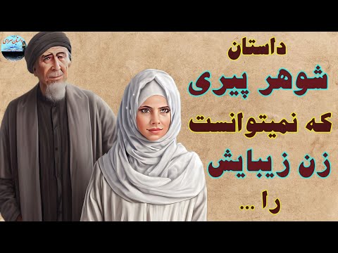 داستان شوهر پیر و زن جوان و زیبایش 👌 داستان کهن فارسی جذاب و حیرت آور 🤨