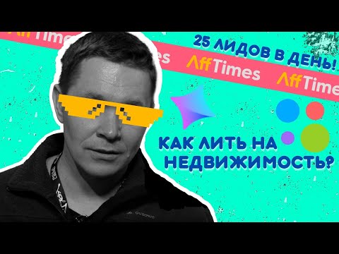 25 лидов в день! Как лить на недвижимость?