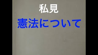 ヒロ寺平 憲法
